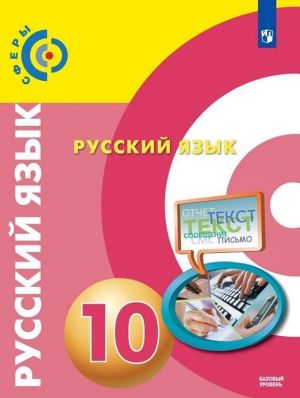 Русский язык. 10 класс. Учебник. Базовый уровень