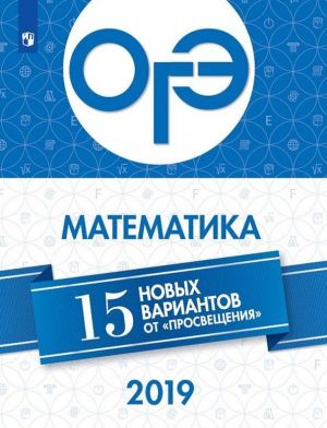 OGE. Matematika. 15 novykh variantov ot "Prosveschenija"