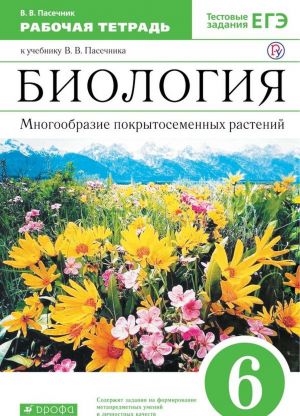 Biologija. Mnogoobrazie pokrytosemennykh rastenij. 6 klass. Rabochaja tetrad. K ucheniku V. V. Pasechnika