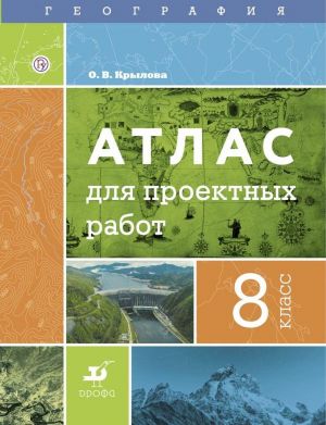 География. 8 класс. Атлас для проектных работ