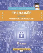 Тренажёр по курсу Кибербезопасность. 8 класс