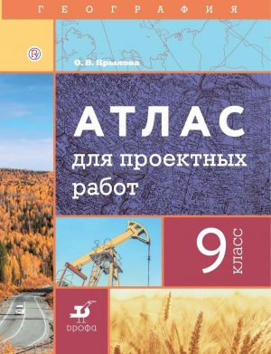 Geografija. 9 klass. Atlas dlja proektnykh rabot