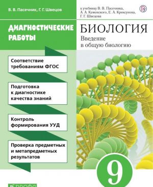 Biologija. 9 klass. Diagnosticheskie raboty. K uchebniku V. V. Pasechnika i dr.