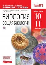 Биология. Общая биология. 10-11 классы. Рабочая тетрадь. К учебнику А. А. Каменского и др.