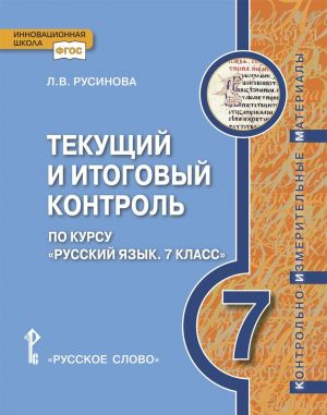 Tekuschij i itogovyj kontrol po kursu Russkij jazyk. Kontrolno-izmeritelnye materialy. 7 klass