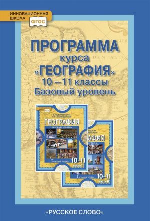 Программа курса "География". 10-11 классы. Базовый уровень