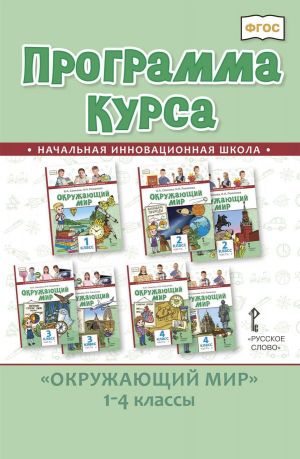 Программа курса к учебникам В. А. Самковой, Н. И. Романовой Окружающий мир. 1-4 классы