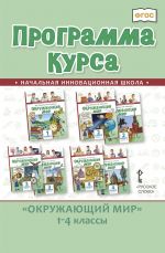 Программа курса к учебникам В. А. Самковой, Н. И. Романовой Окружающий мир. 1-4 классы