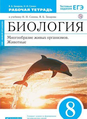 Biologija. Mnogoobrazie zhivykh organizmov. Zhivotnye. 8 klass. Rabochaja tetrad. K uchebniku N. I. Sonina, V. B. Zakharova