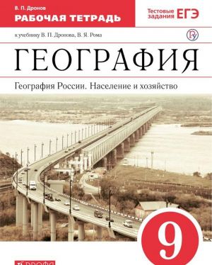 География России. Население и хозяйство. 9 класс. Рабочая тетрадь. К учебнику В. П. Дронова и др.