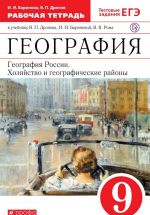 География России. Хозяйство и географические районы. 9 класс. Рабочая тетрадь. К учебнику В. П. Дронова и др.