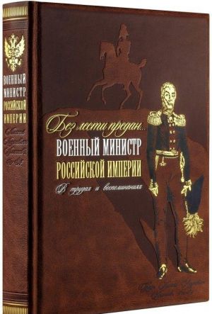 Bez lesti predan". Voennyj ministr Rossijskoj imperii v trudakh i vospominanijakh. Kniga v kollektsionnom kozhanom pereplete ruchnoj raboty s zolochjonym obrezom i v futljare