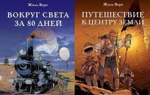 Navstrechu prikljuchenijam! Zhjul Vern. Komplekt iz 2-kh knig "Puteshestvie k tsentru Zemli" i "Vokrug sveta za 80 dnej"