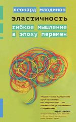 Эластичность.Гибкое мышление в эпоху перемен