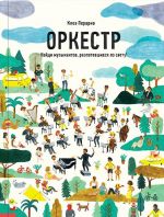 Оркестр