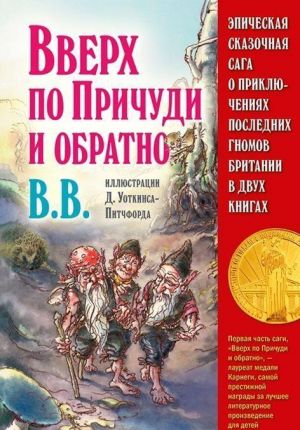 Epicheskaja skazochnaja saga o prikljuchenijakh poslednikh gnomov britanii v dvukh knigakh. Spetsialnoe kollektsionnoe izdanie s tsvetnymi i chjorno-belymi illjustratsijami avtora