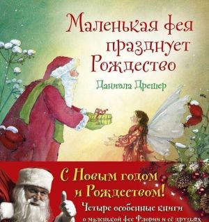 Novogodnij komplekt. Malenkaja feja florija i ejo druzja. Chetyre osobennye knigi o malenkoj fee florii i ejo druzjakh