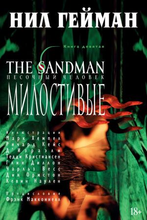 The Sandman.Песочный человек.Кн.9.Милостивые +с/о