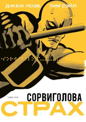 Сорвиголова. Страх