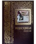 Родословная книга (эксклюзивное подарочное издание)