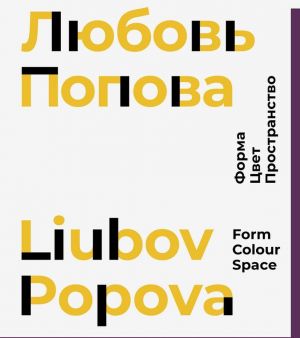 Ljubov Popova. Forma. Tsvet. Prostranstvo