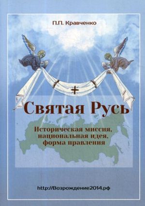 Svjataja Rus. Istoricheskaja missija, natsionalnaja ideja, forma pravlenija