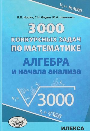 3000 конкурсных задач по математике. Алгебра и начала анализа