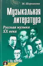 Muzykalnaja literatura. Russkaja muzyka XX veka. Chetvertyj god obuchenija (+ CD)