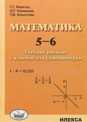 Matematika. 5-6 klassy. Uchebnoe posobie s kljuchom dlja samoproverki