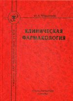 Klinicheskaja farmakologija. Uchebnik dlja meditsinskikh vuzov