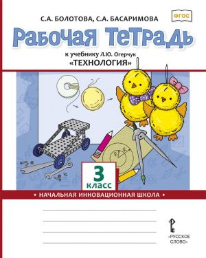 Rabochaja tetrad k uchebniku L.Ju. Ogerchuk "Tekhnologija". 3 klass