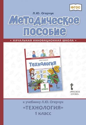 Metodicheskoe posobie k uchebniku L.Ju. Ogerchuk "Tekhnologija". 1 klasc