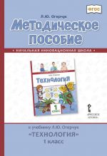 Metodicheskoe posobie k uchebniku L.Ju. Ogerchuk "Tekhnologija". 1 klasc