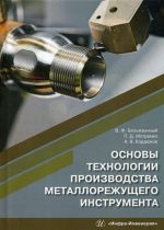 Основы технологии производства металлорежущего инструмента. Учебное пособие