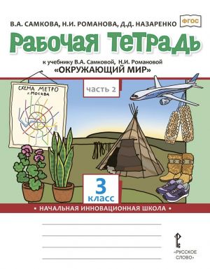 Рабочая тетрадь к учебнику В.А. Самковой, Н.И. Романовой "Окружающий мир". 3 класс. В 2-х частях. Часть 2