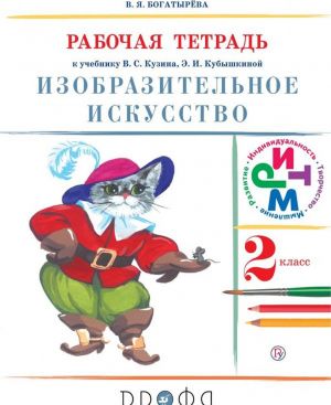 Изобразительное искусство. 2 класс. Рабочая тетрадь. К учебнику В. С. Кузина, Э. И. Кубышкиной