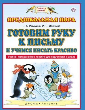 Gotovim ruku k pismu i uchimsja pisat krasivo. Uchebno-metodicheskoe posobie dlja podgotovki k shkole