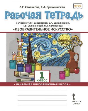 Рабочая тетрадь к учебнику Л.Г. Савенковой, Е.А. Ермолинской, Т.В. Селивановой, Н.Л. Селиванова "Изобразительное искусство". 1 класс