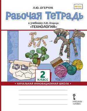 Rabochaja tetrad k uchebniku L.Ju. Ogerchuk "Tekhnologija". 2 klass