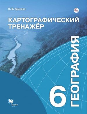 География. 6 класс. Картографический тренажёр