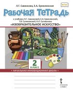 Rabochaja tetrad k uchebniku L.G. Savenkovoj, E.A. Ermolinskoj, T.V. Selivanovoj, N.L. Selivanova "Izobrazitelnoe iskusstvo". 2 klass