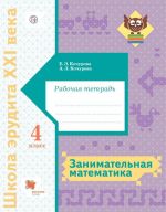 Занимательная математика. 4 класс. Рабочая тетрадь