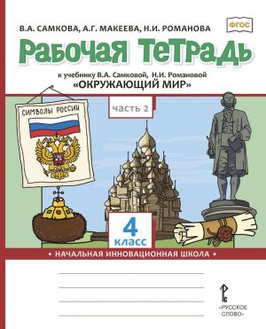 Rabochaja tetrad k uchebniku V.A. Samkovoj, N.I. Romanovoj "Okruzhajuschij mir". 4 klass. V 2-kh chastjakh. Chast 2