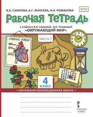 Rabochaja tetrad k uchebniku V.A. Samkovoj, N.I. Romanovoj "Okruzhajuschij mir". 4 klass. V 2-kh chastjakh. Chast 1