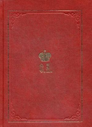 Velikij Knjaz Sergej Aleksandrovich Romanov. Biograficheskie materialy. Kniga 5. 1895-1899