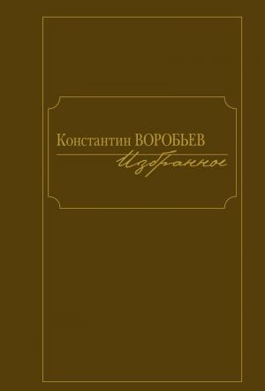 Избранное.Константин Воробьев