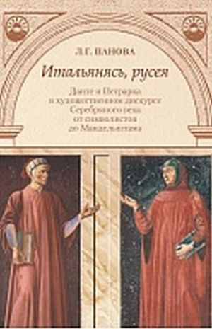 Italjanjas, ruseja. Dante i Petrarka v khudozhestvennom diskurse Serebrjanogo veka ot simvolistov do Mandelshtama