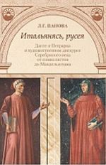 Итальянясь, русея. Данте и Петрарка в художественном дискурсе Серебряного века от символистов до Мандельштама