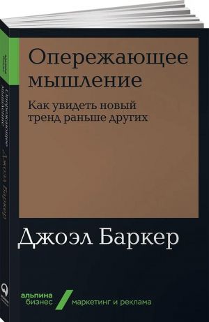 Operezhajuschee myshlenie. Kak uvidet novyj trend ranshe drugikh