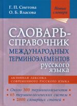 Словарь-справочник международных терминоэлементов русского языка